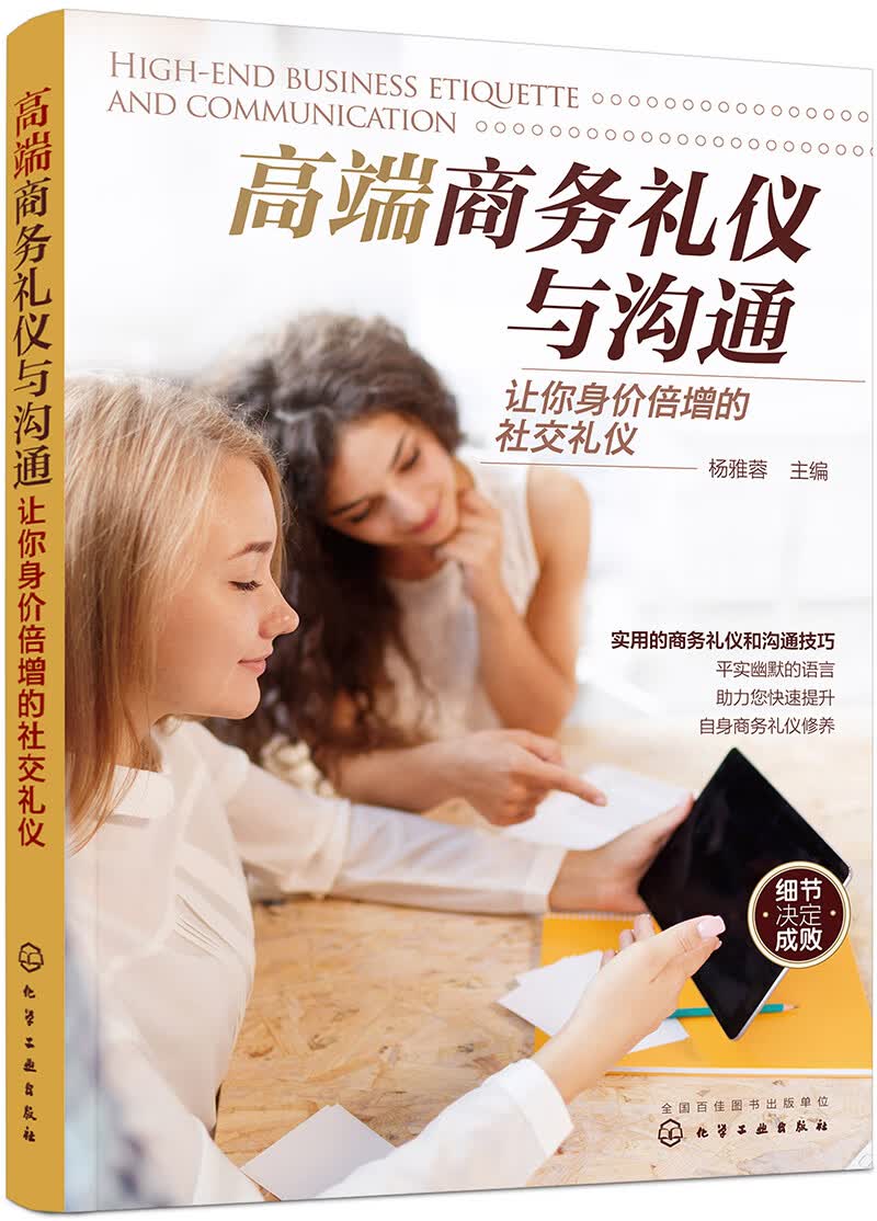 高端商务礼仪与沟通：让你身价倍增的社交礼仪