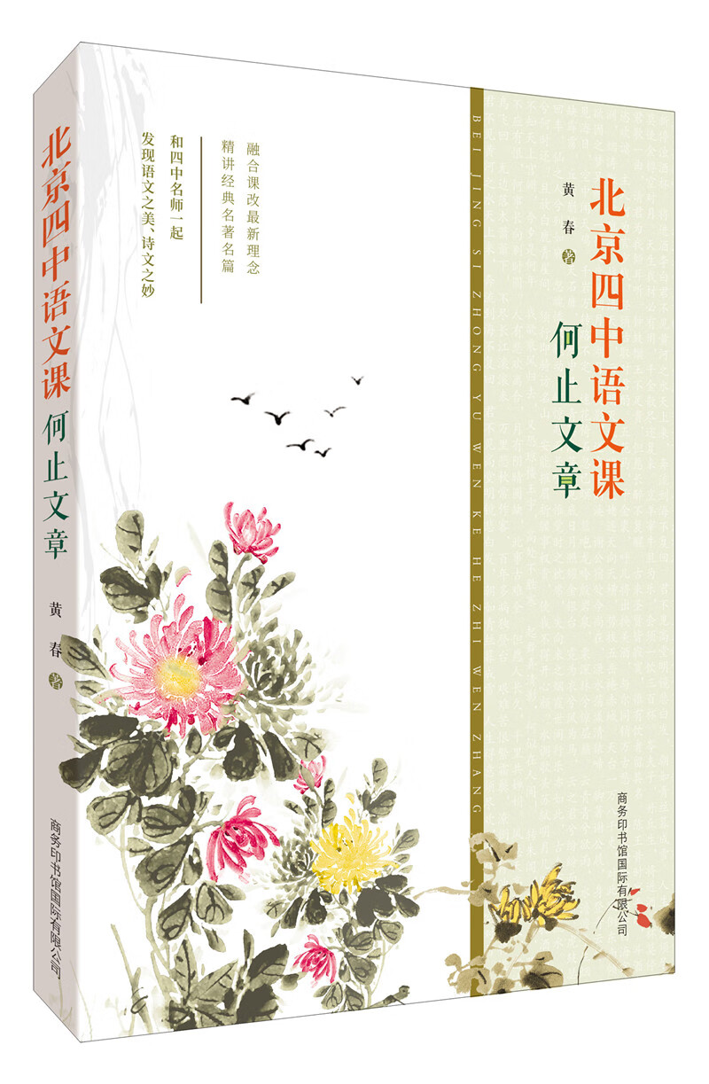 北京四中语文课：何止文章怎么看?