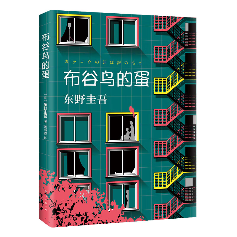 东野圭吾：布谷鸟的蛋