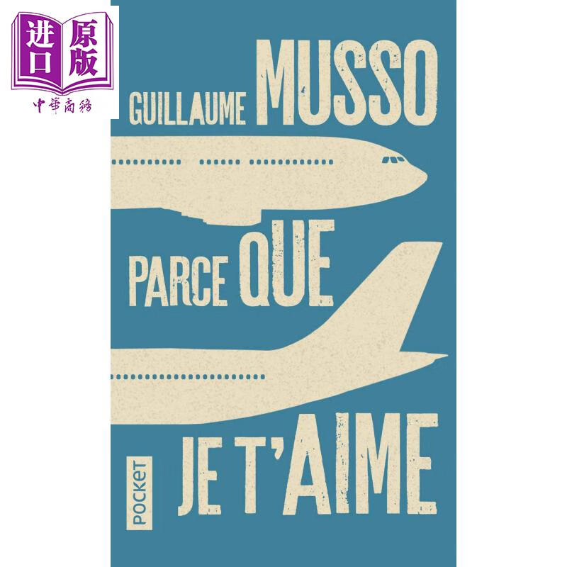 纪尧姆 米索 因为我爱你 法文原版 Parce que je t aime Guillaume Musso怎么看?