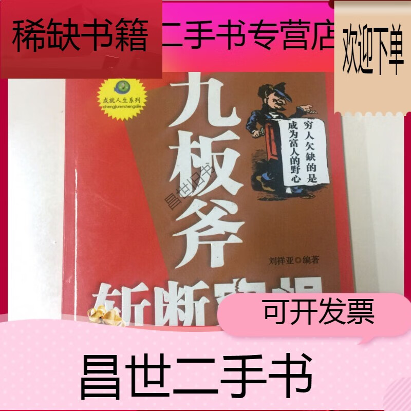 【二手9成新】- 【二手9成新】九板斧斩断穷根