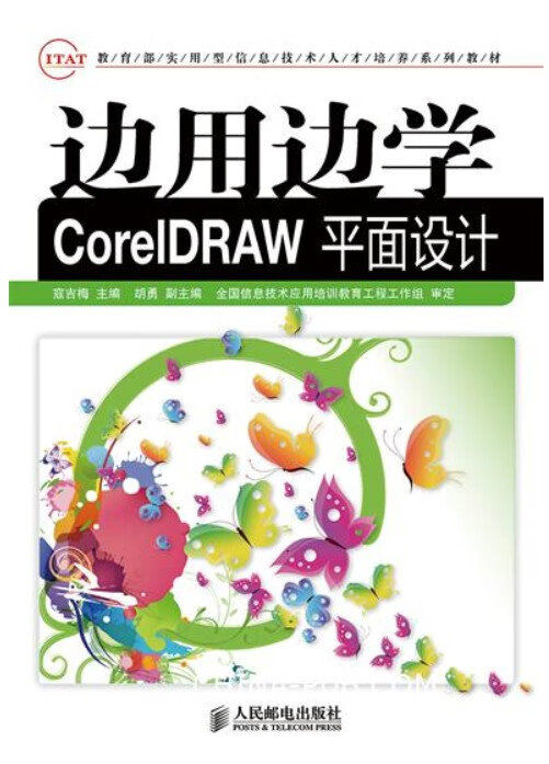 边用边学CorelDRAW平面设计