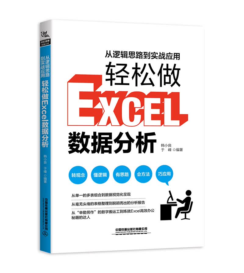 从逻辑思路到实战应用，轻松做Excel数据分析