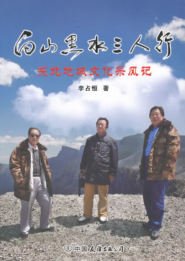 白山黑水三人行 李占恒著【正版】
