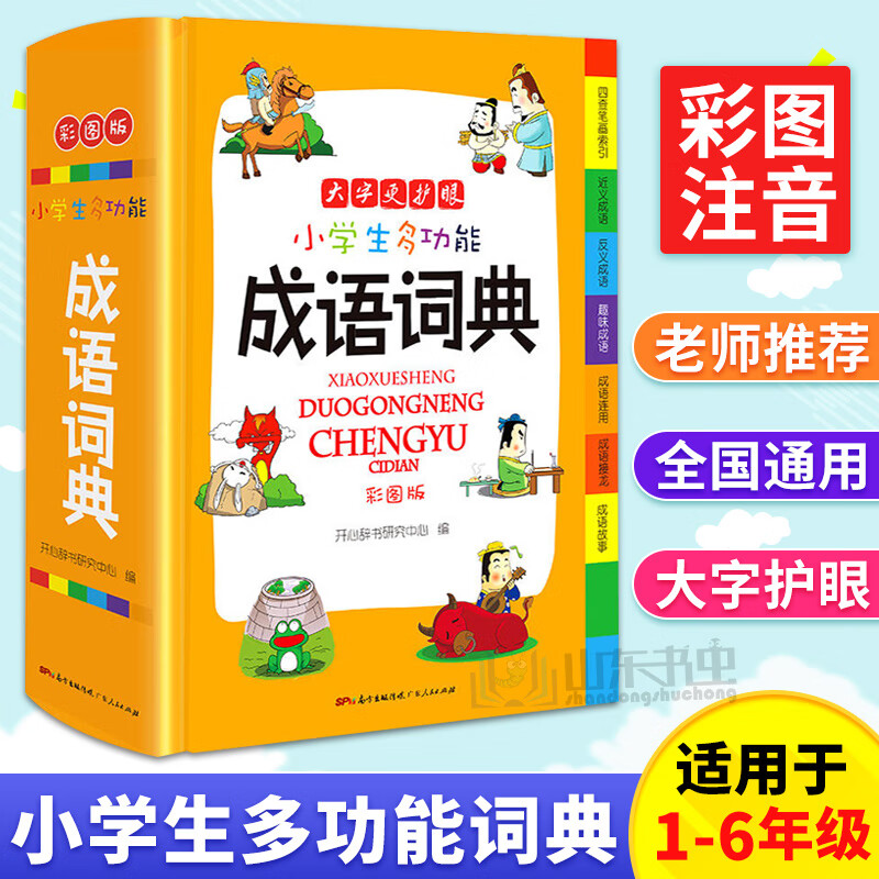 正版小学生多功能成语词典彩图版中小学生初高中成语词典字典四字成语词典小学生新华字典现代汉语古代汉语6