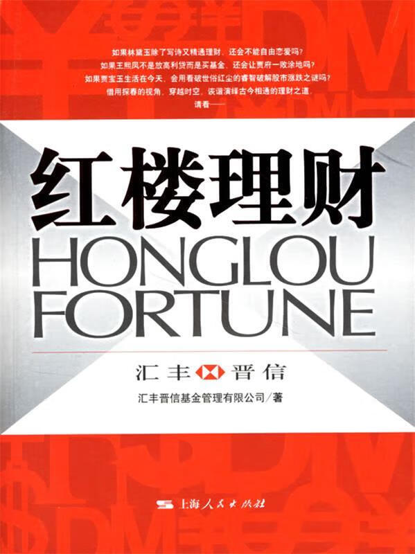 红楼理财【正版图书，放心购买】