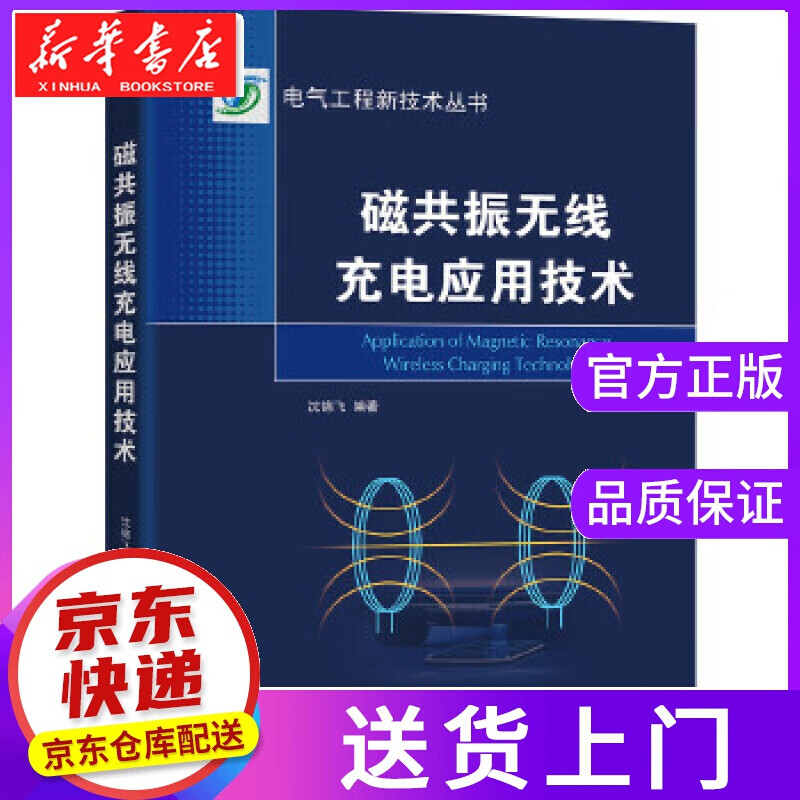 【正版图书】磁共振无线充电应用技术 沈锦飞 机械工业出版社