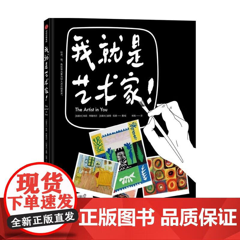 7-18岁我就是艺术家 朱莉布鲁内尔 彼得伍德 著 艺术 教养 艺术品 艺术启蒙 一本书看 朱莉·布