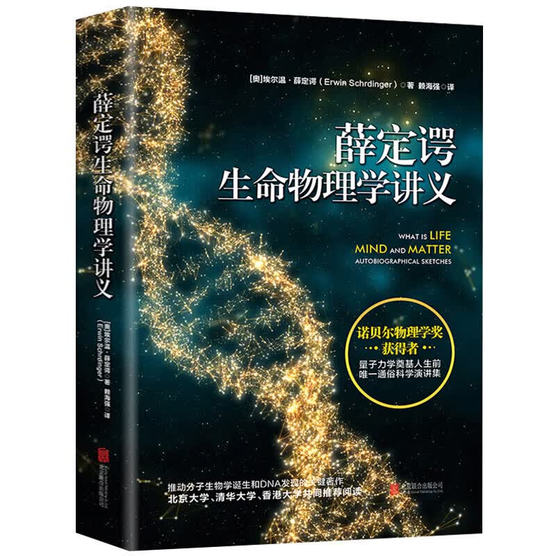 薛定谔生命物理学讲义