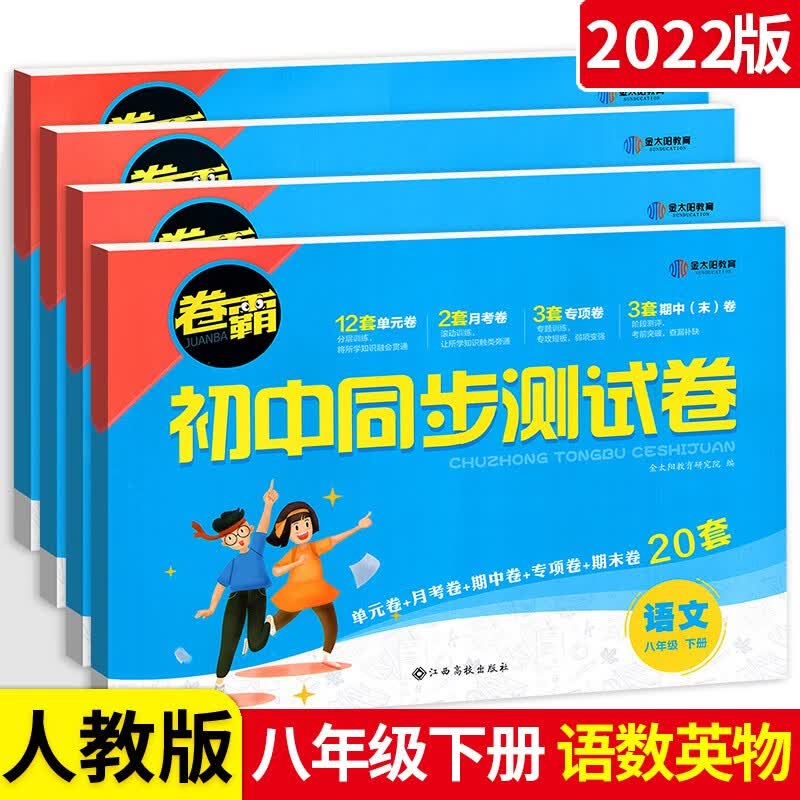 可选】卷霸初中同步测试卷八年级下册语文数学英语初二单元期末复习冲刺卷人教版 金太阳教育 语文数学英语物理人教版 初中同步测试卷