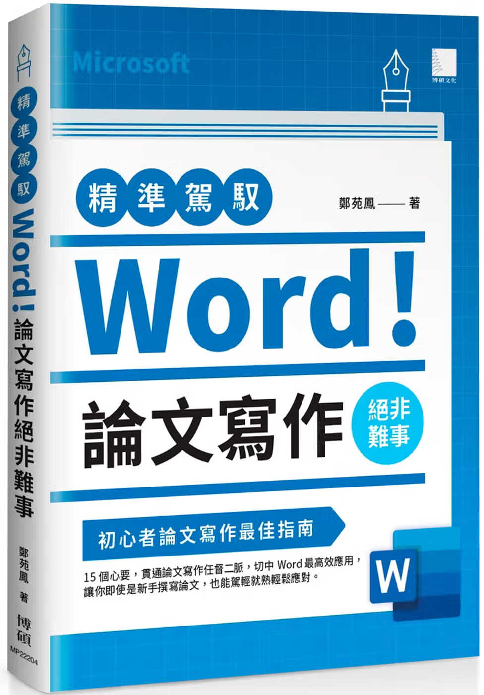 预售 郑苑凤 精准驾驭Word！ 论文写作绝非难事 博硕
