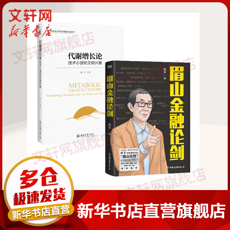眉山金融论剑+代谢增长论 陈平带你了解金融的本质、破解美国金融霸权之谜 林毅夫、张维为、韩毓海、王建、温铁军、黄平、孟捷等专家学者联袂推荐 图书