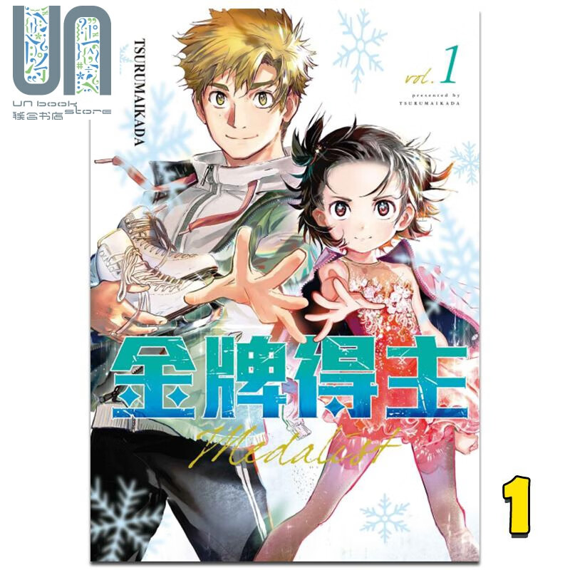 漫画 金牌得主1 舞冰的祈愿 つるまいかだ 台版漫画书 东立出版