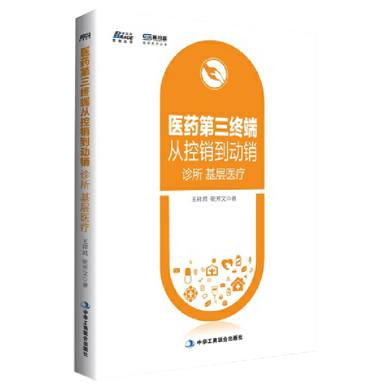 医药第三终端从控销到动销 诊所 基层医疗 王祥君 张芳文 中华工商联合出版社9787515825533