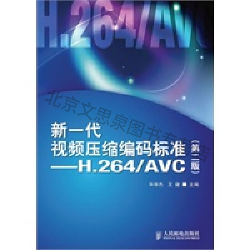 新一代视频压缩编码标准——H264AVC(第二版)【稀缺图书，放心购买】