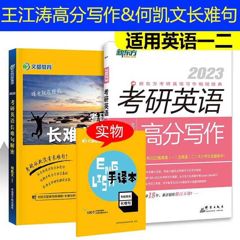 【单本包邮】何凯文2023考研英语长难句解密+王江涛高分写作考研英语一二作文素材大全可搭张剑黄皮书考研真相肖秀荣1000题张宇李永乐，汤家凤