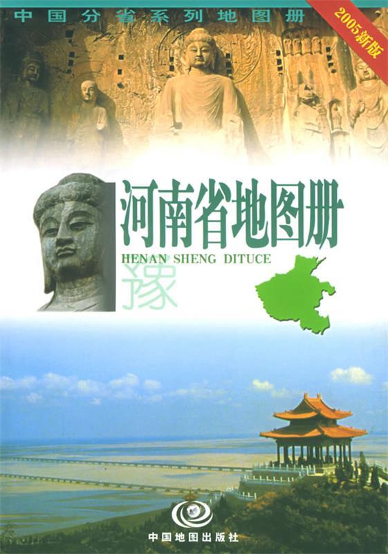 2005新版河南省地图册 禄丰年,毛忠民 主编【正版】