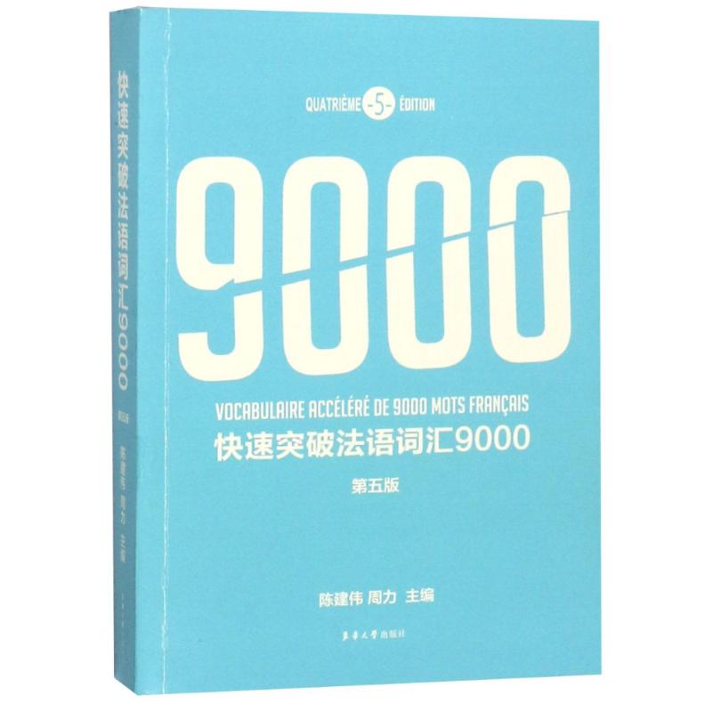 快速突破法语词汇9000 第5版