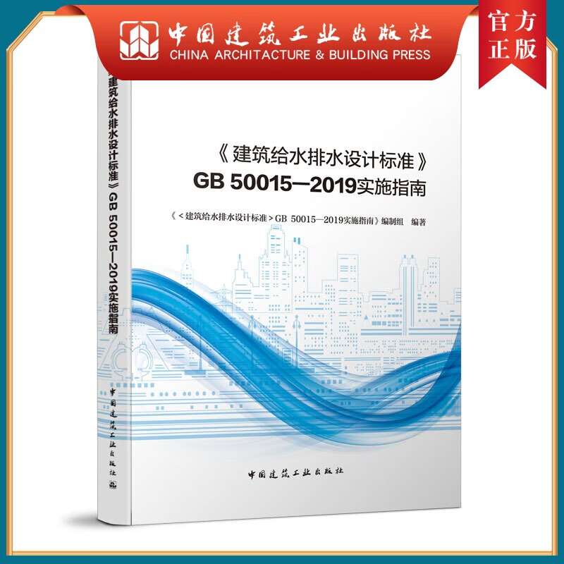 《建筑给水排水设计标准》 GB 50015-2019实施指南