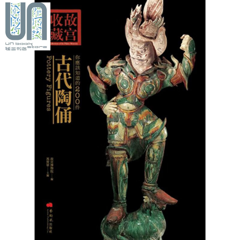 你应该知道的200件古代陶俑 港台原版 冯贺军北京故宫博物院编 艺术家