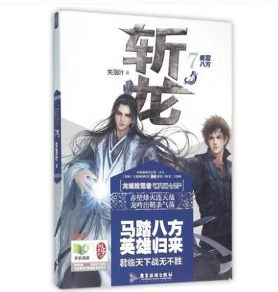 斩龙(7威震八方)