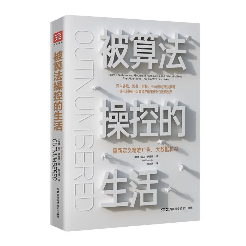 被算法控的生活/经济/书籍