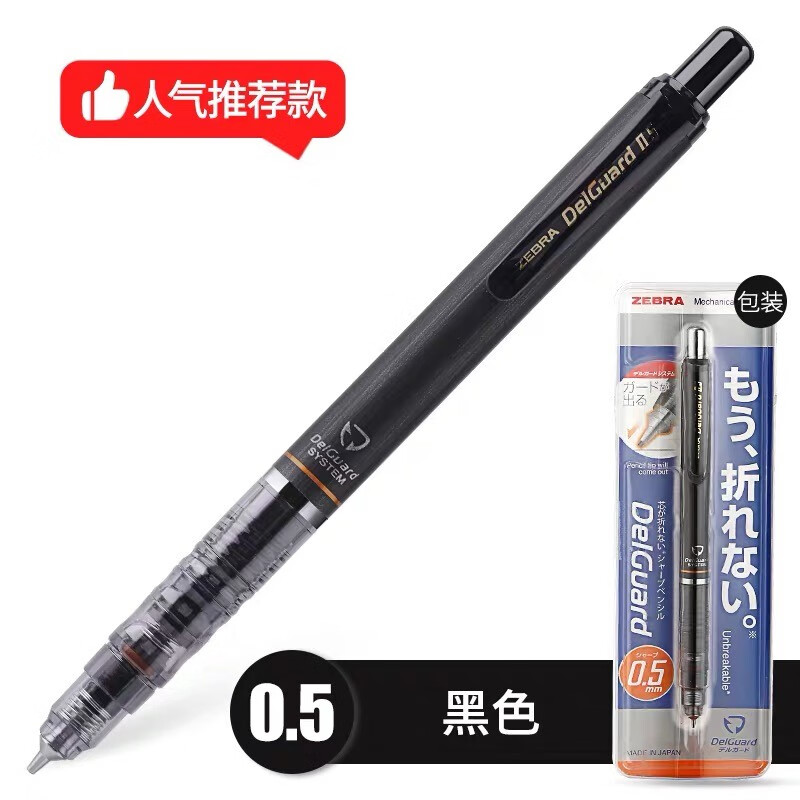 彦乐 不断芯日本进口ZEBRA斑马DelGuard自动铅笔0.5学生用0.7活动笔0.3 黑色0.5（s铅芯）