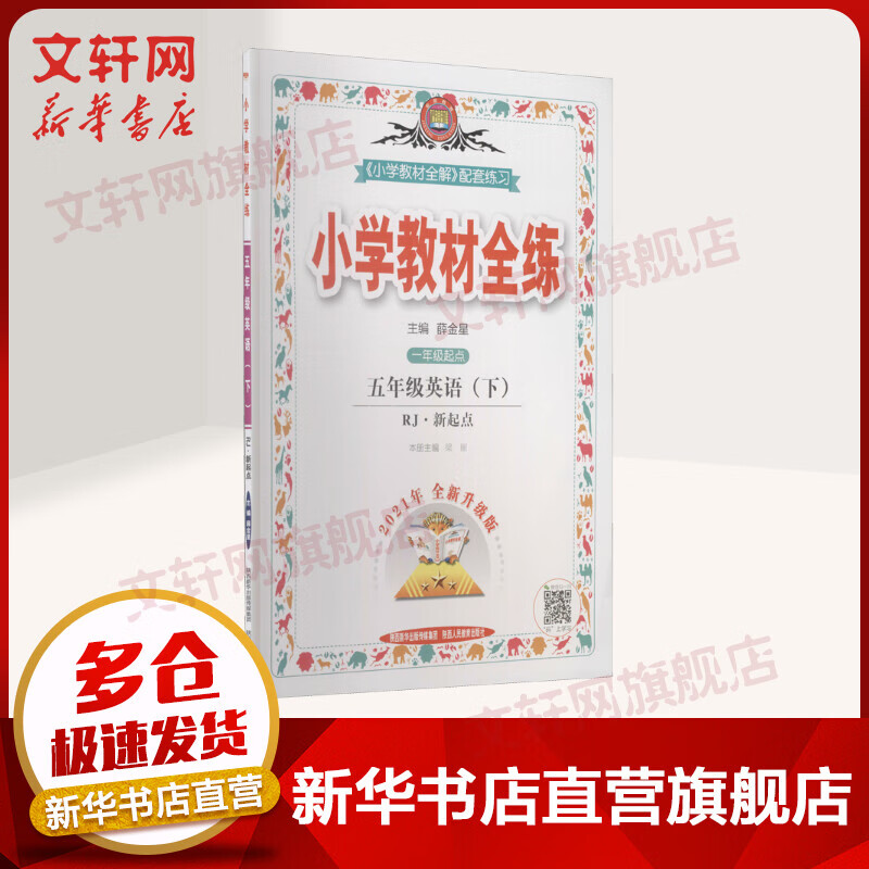 2022年春新版 薛金星小学教材全练 五年级下册 英语 1年级起点 RJ人教版（教材全解配套练习）