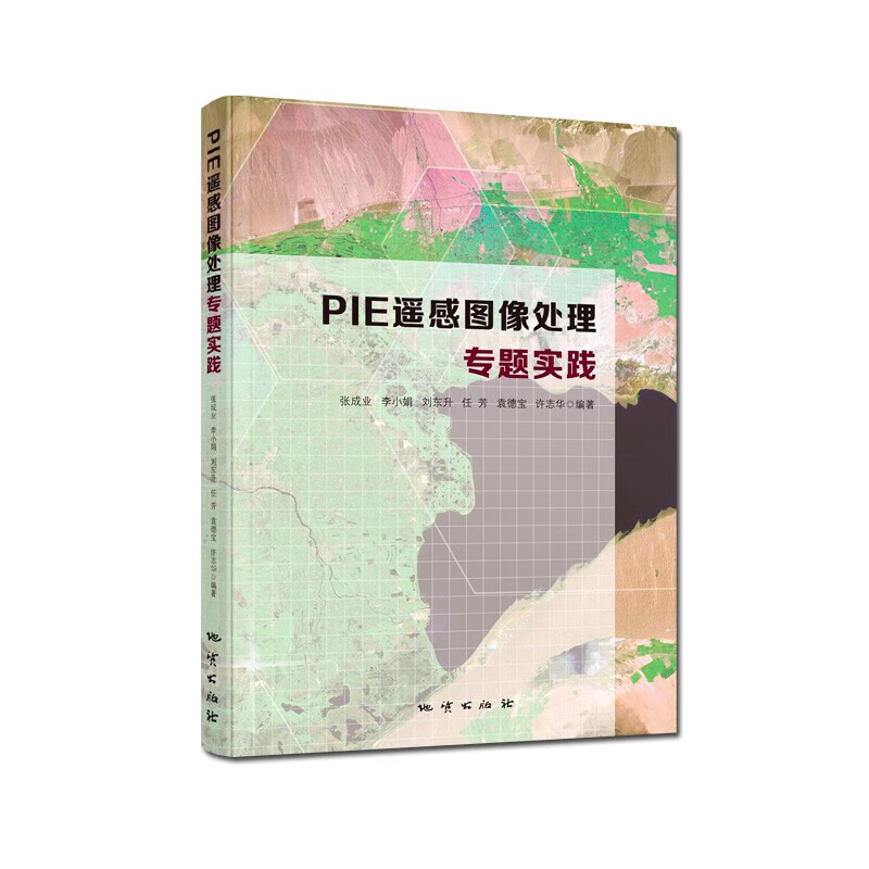 【地质出版社】PIE遥感图像处理专题实践