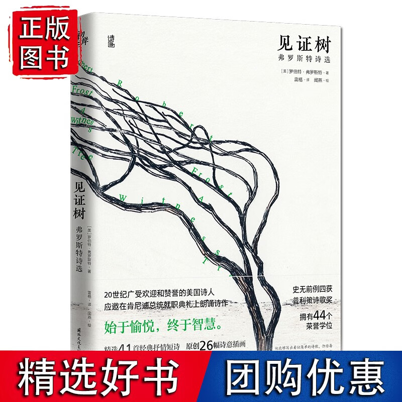 见证树：佛罗斯特诗选