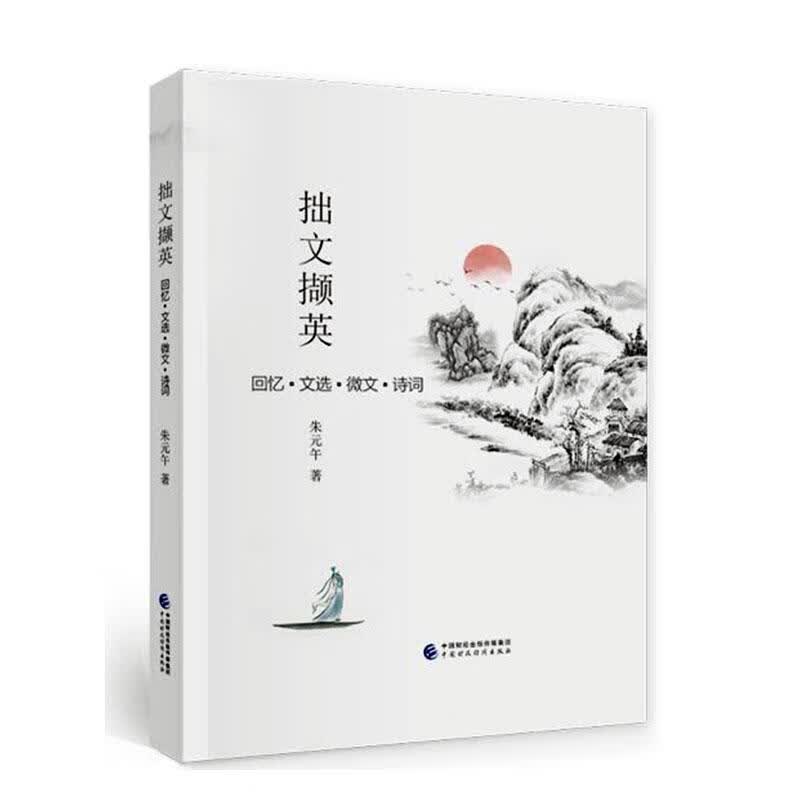 拙文撷英传记 图书