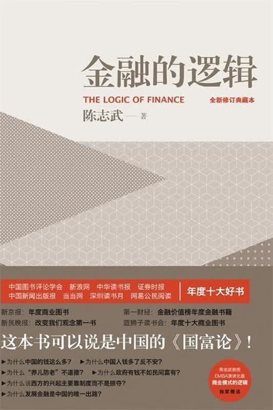 金融的逻辑 陈志武 著【正版书】