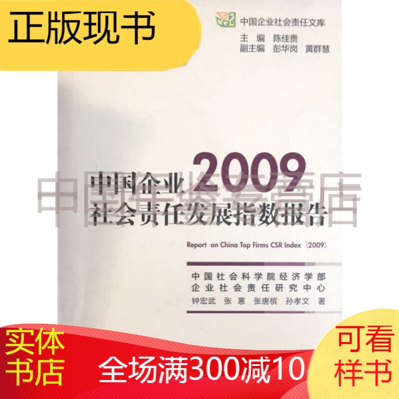 2009中国企业社会责任发展指数报告