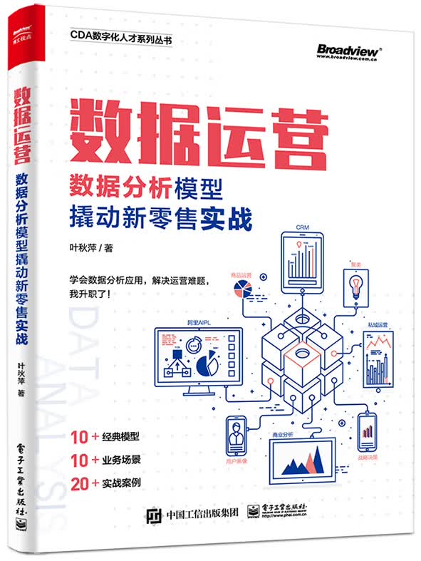 数据运营：数据分析模型撬动新零售实战