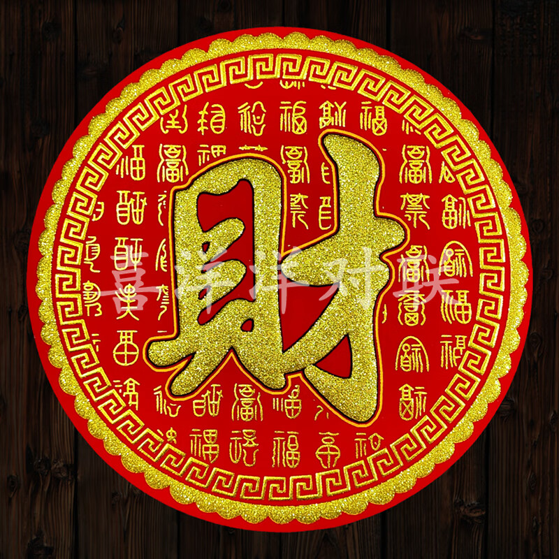 2024龙年春节圆形绒布财字新年财源滚滚百福暗纹烫金背胶门贴窗花 1张
