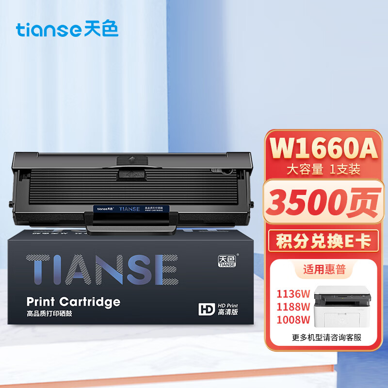天色166a硒鼓适用惠普1136w硒鼓HP1008a/w粉盒1188w 1188nw 1136w 1188pnw打印机墨粉盒碳粉盒W1660A使用感如何?