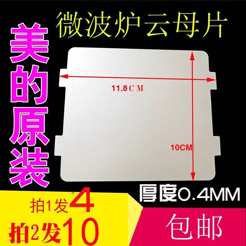 泰鵬微波爐云母片通用美的加厚耐高溫云母板118*100mm微波爐配件厚0.4 美的云母片【拍1發(fā)4拍2發(fā)10】