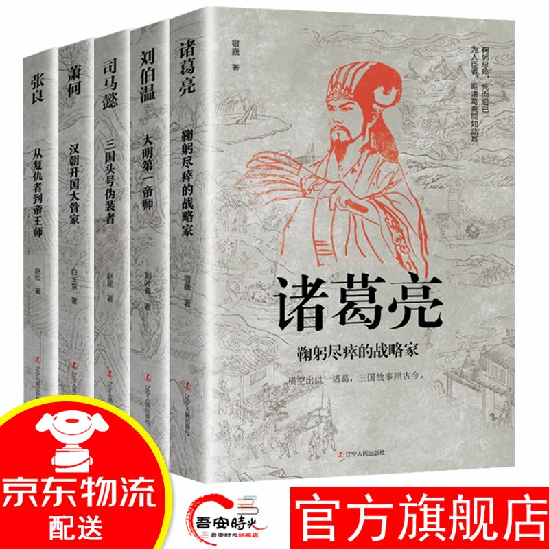 【官方旗舰店】历史人物传记大全 诸葛亮传