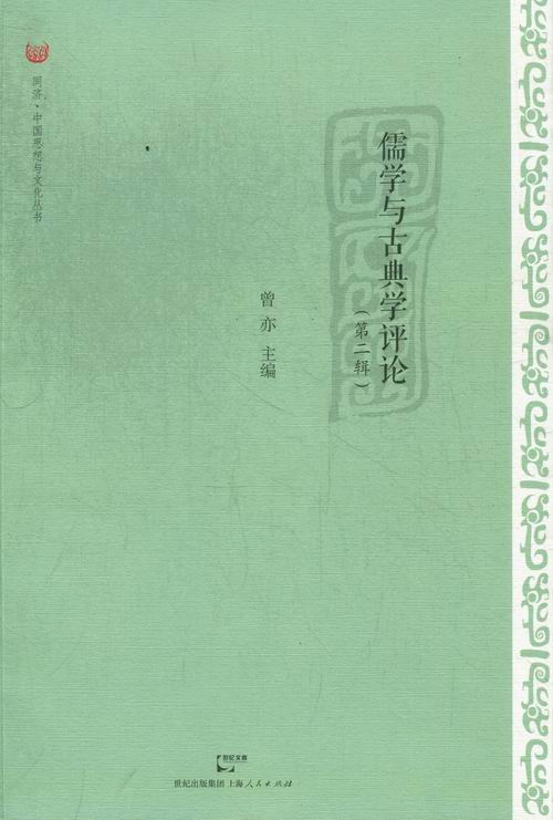 儒学与古典学评论-(第二辑)/文化/书籍