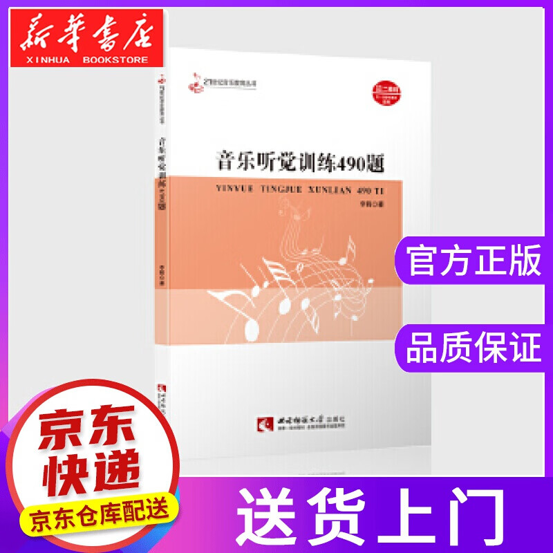 【正版图书】音乐听觉训练490题 李鹤 西南师范大学出版社