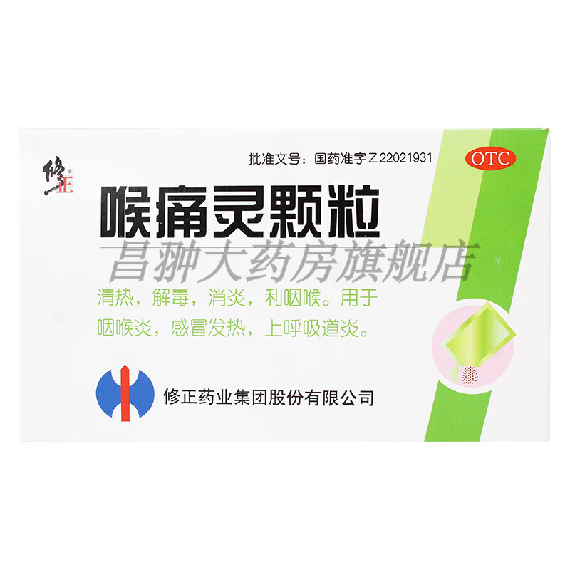 修正 喉痛灵颗粒10袋 清热解毒利咽喉 用于咽喉炎发热上呼吸道炎w  1