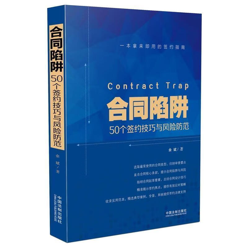 合同陷阱:50个签约技巧与风险防范