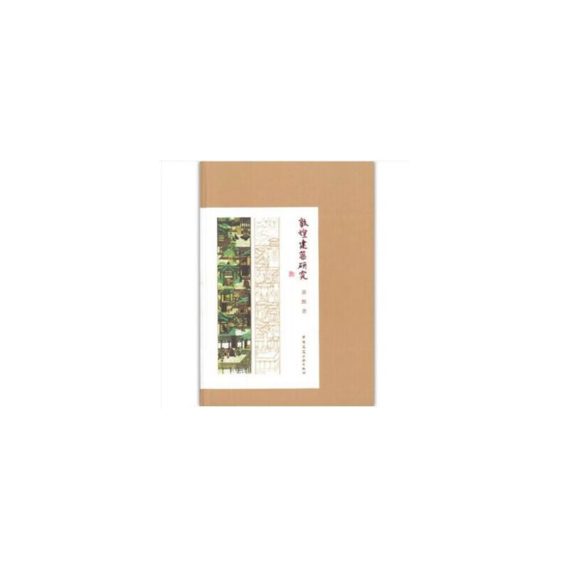 敦煌建筑研究