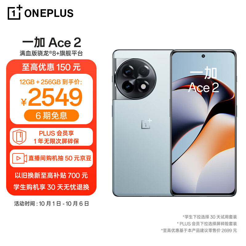 OPPO 一加 Ace 2 12GB+256GB 冰河蓝 满血版骁龙®8+旗舰平台 1.5K灵犀触控屏 超帧超画引擎 5G游戏电竞手机属于什么档次？