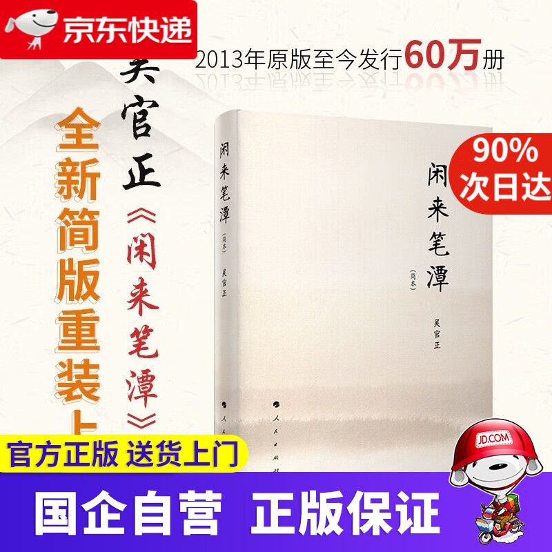 闲来笔潭 人民出版社 9787010199818 文化随笔 政知识读物