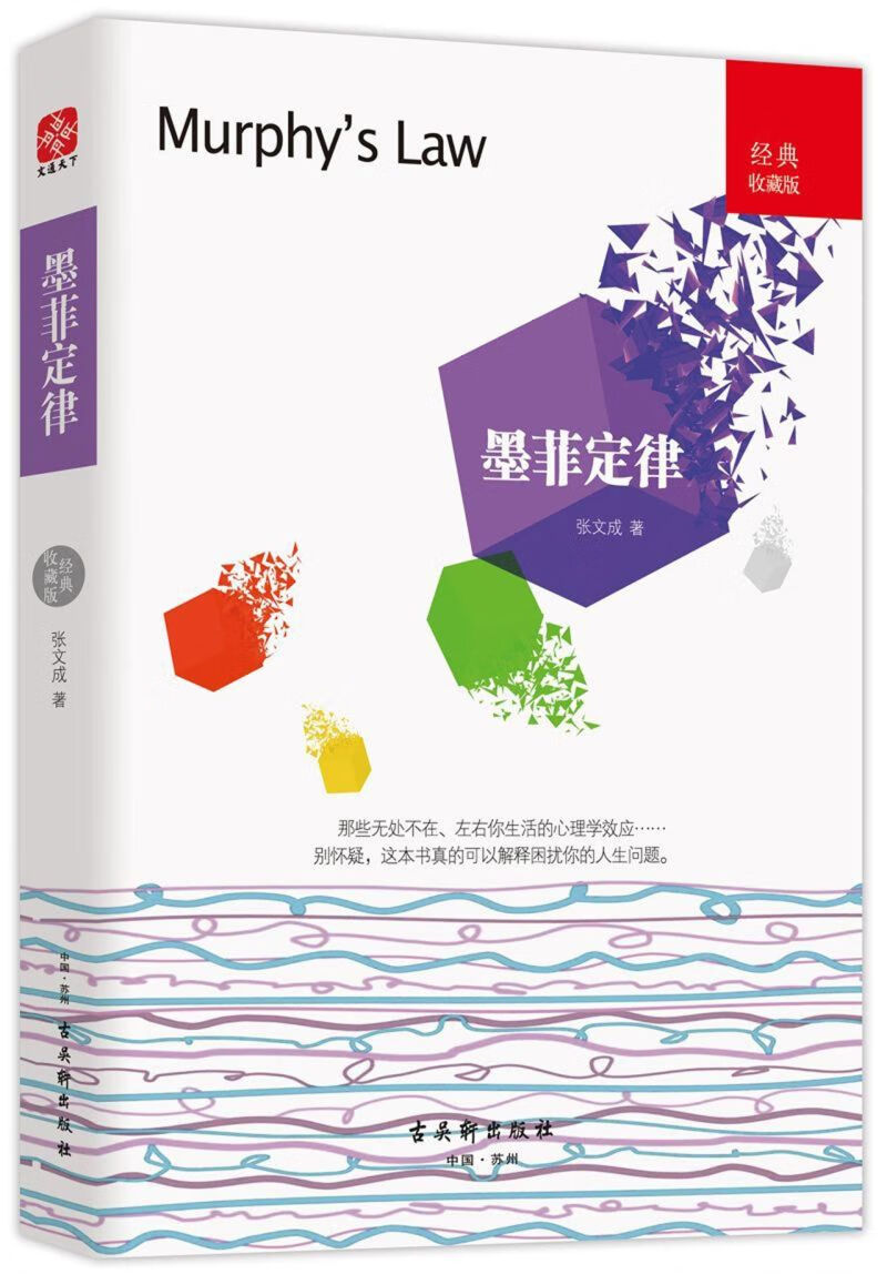 【新华书店正版书籍】墨菲定律(经典收藏版)