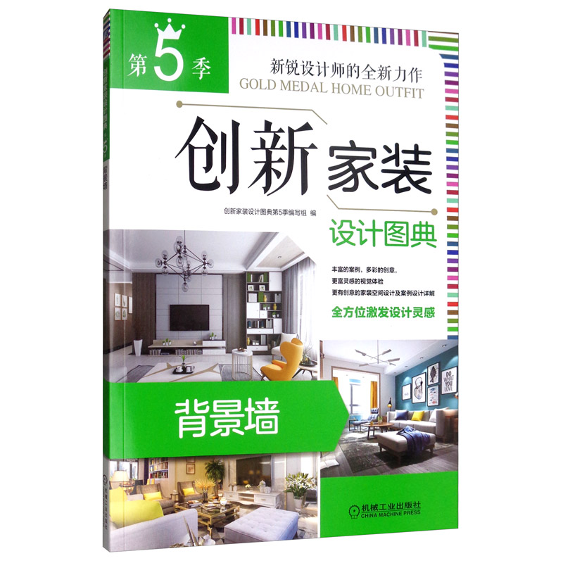 创新家装设计图典（第5季 背景墙）