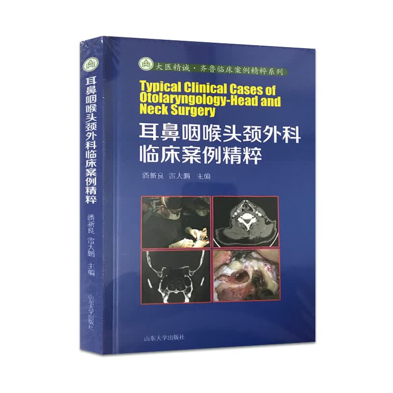 耳鼻咽喉头颈外科临床案例精粹（精）/大医精诚·齐鲁临床案例精粹系列