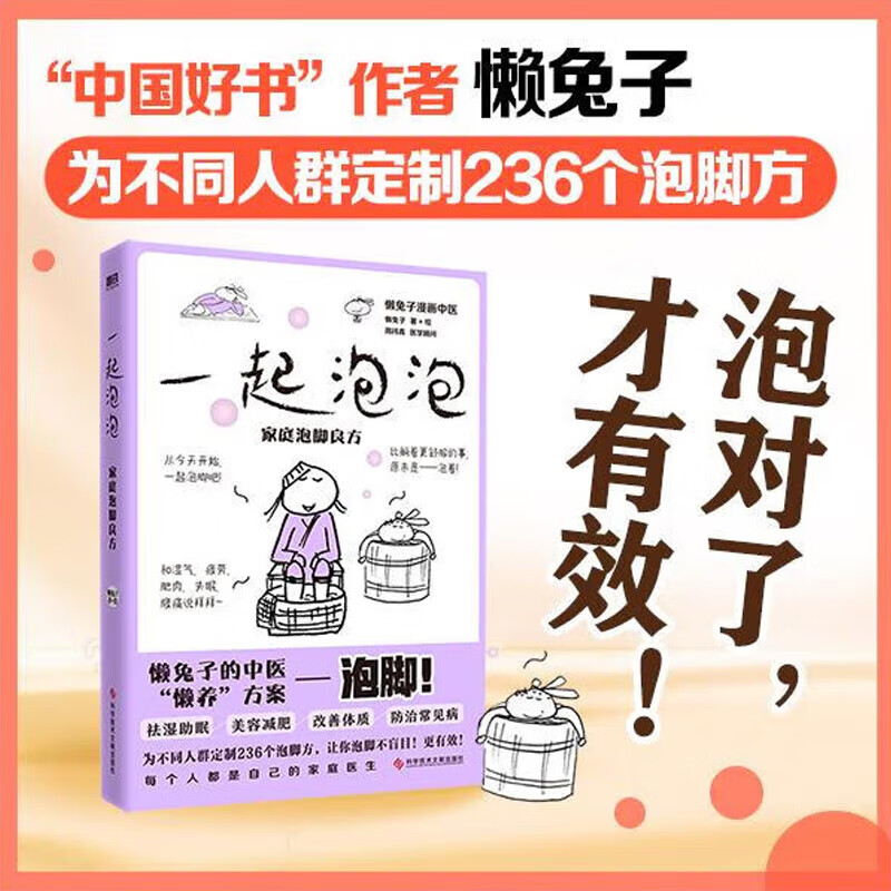 懒兔子漫画中医系列 一起泡泡家庭泡脚良方医点就通医目了然医本正经医学就会 一起泡泡(家庭泡脚良方懒兔子漫画中医)