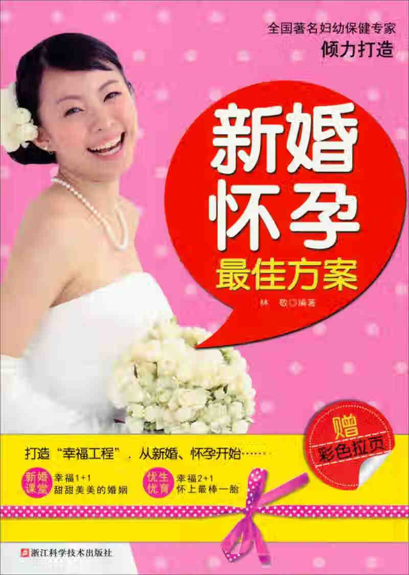 新婚怀孕 佳方案9787534156816【正版现货】